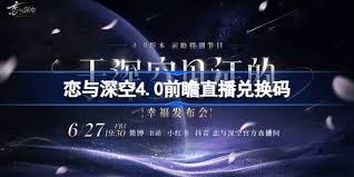恋与深空4.0前瞻兑换码有哪些