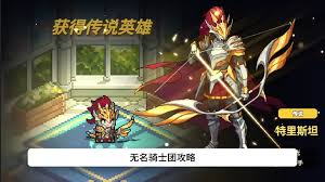 无名骑士团新手开荒玩法是什么