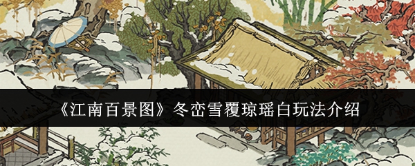 江南百景图冬峦雪覆琼瑶白怎么通关