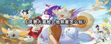 灵兽大冒险地煞星玩法攻略
