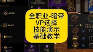 DNF暗帝VP如何选择