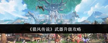 猎风传说武器如何升级