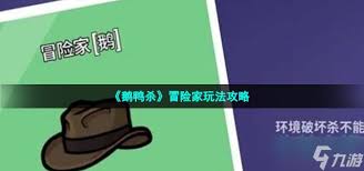 鹅鸭杀冒险家怎么玩