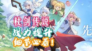 杖剑传说如何提升战力