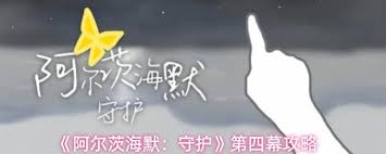 阿尔茨海默守护第9幕怎么通关