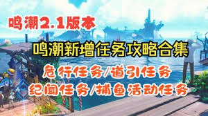 鸣潮2.4版本七丘新增任务视频在哪看