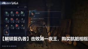艾尔登法环黑夜君临复仇者怎么解锁