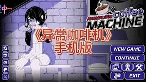 异常咖啡机怎么玩