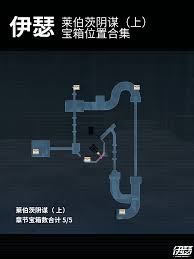 伊瑟莱伯茨阴谋宝箱位置在哪