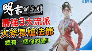 明末渊虚之羽无双吸血斧流派玩法