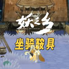 妖之乡坐骑鞍具如何获取