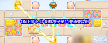 保卫萝卜4胡桃夹子第四关通关方法