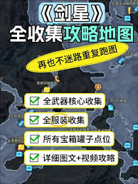 剑星全文档收集视频攻略是什么