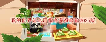我的世界获取经验指令如何使用