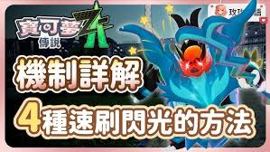 宝可梦传说ZA钥圈儿及进化型如何刷闪