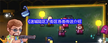 迷城陆区街区有哪些各类传送介绍