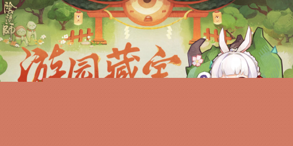 阴阳师游园藏宝活动如何参与