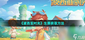 波西亚时光阀门如何获取