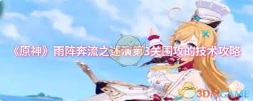 原神雨阵奔流之述演第三关怎么通关