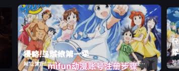 如何0元领取Mifun动漫会员特权