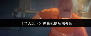 异人之下逃脱机制是什么