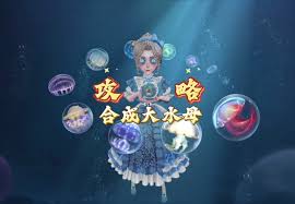 第五人格合成水母如何得高分