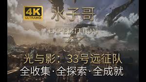 光与影33号远征队千面探索如何做攻略