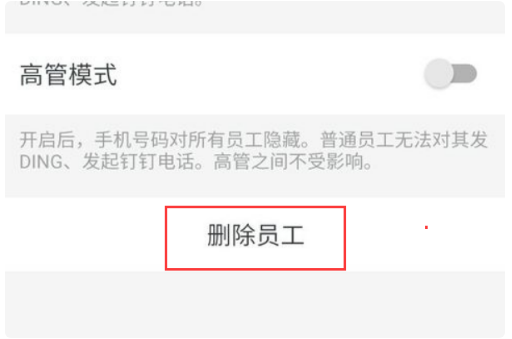 钉钉考勤如何删除离职员工