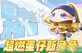 蛋仔派对画中少女格蕾怎么介绍