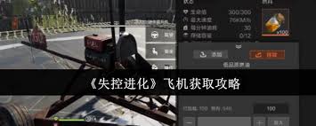 失控进化中飞机如何获取
