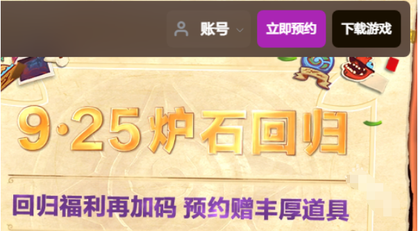 国服炉石传说预约在哪里