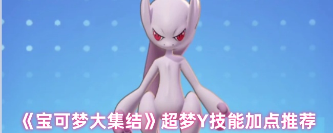 宝可梦大集结超梦Y技能怎么加点的
