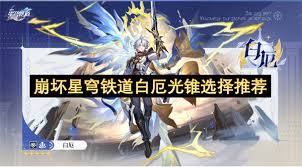 崩坏星穹铁道白厄光锥怎么搭配