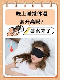 睡眠时人的体温通常会怎样