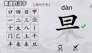 离谱的汉字果字怎么找出20个字