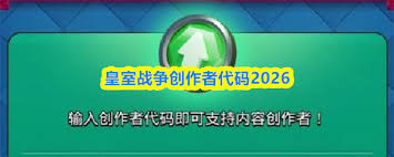 皇室战役创作者代码是什么