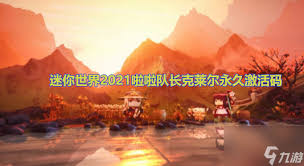 迷你世界2025啦啦队长克莱尔激活码不过期是多少