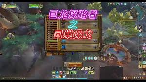 魔兽世界同巢操戈任务怎么做