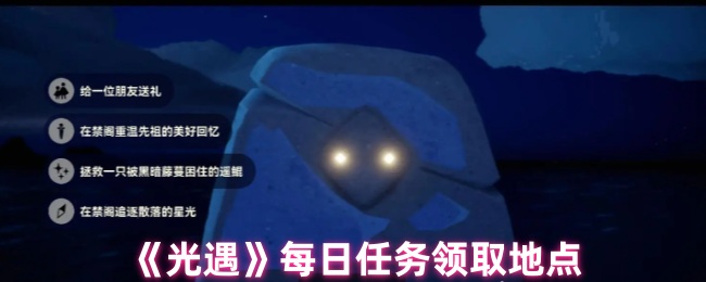 光遇每日任务怎么查看