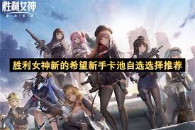 胜利女神新的希望初期怎么抽卡