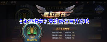 永恒徽章英雄爵位如何晋升