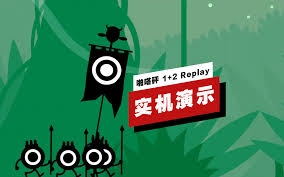 啪嗒砰1-2REPLAY全主线流程实况视频攻略是什么