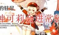 原神可莉是否会进常驻