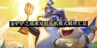 金铲铲派对时光机羁绊有哪些