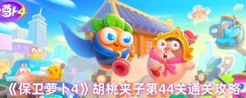 保卫萝卜4胡桃夹子第40关如何通关