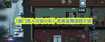 破门而入行动小队游戏中有什么道具