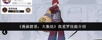 漫画群星大集结我爱罗怎么玩