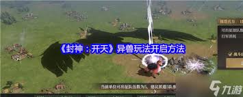 封神开天异兽玩法怎么开启