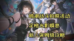 鸣潮中尤诺定格光影瞬息怎么拍