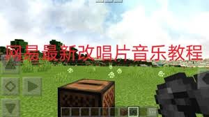 我的世界如何修改音乐